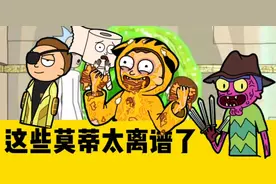 口袋莫蒂中那些逆天的莫蒂们视频封面