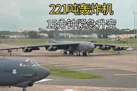 美国221吨国宝级轰炸机：超近距离曝光，15分钟紧急升空，真猛视频封面