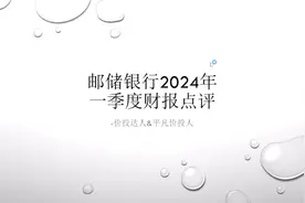 邮储银行2024年一季度财报点评视频封面