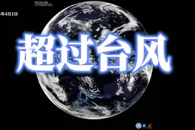 超过台风：特大暴风雨袭击南昌等地，局部最大风力达到十七级视频封面