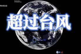 超过台风：特大暴风雨袭击南昌等地，局部最大风力达到十七级视频封面