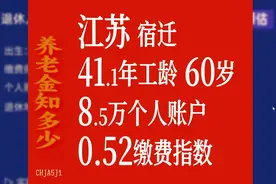 江苏宿迁养老金，工龄41.1年，个人账户8.5万，60岁退休视频封面