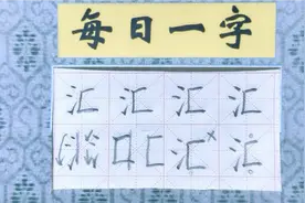 每日一字，“汇”视频封面