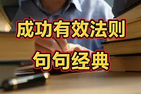 成功需要遵循的几个法则，句句有道理，句句有案例视频封面