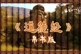 《道德经》（帛书版）原文朗读全文诵读（高清字幕）视频封面