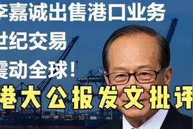 香港首富李嘉诚卖巴拿马港口，香港大公报发文批评。视频封面