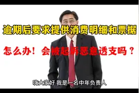 逾期后要求提供消费明细和票据，怎么办！会被起诉恶意透支吗？视频封面