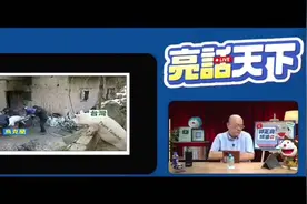 郭正亮：对比泽连斯基的乌克兰和湾湾的现状