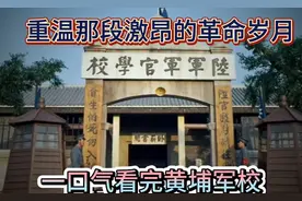 热血沸腾！一口气看完黄埔军校，重温那段激昂的革命岁月！视频封面