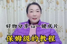 好物分享，巨量千川AI一键成片，保姆级的教程