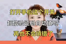 打开手机这个开关短信验证码自动填写，再也不会填错了。视频封面