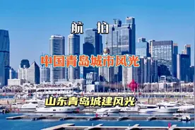 航拍中国青岛城市风光，高空俯瞰山东青岛城建震撼美景。视频封面