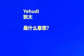 犹太是什么意思？#犹太人 #以色列人 #希伯来人视频封面