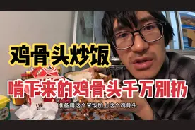 吃肯德基啃下来的鸡骨头不要扔，小伙在出租屋教你做鸡骨头炒饭视频封面