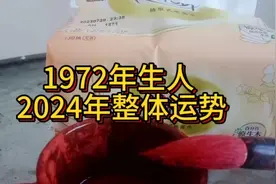 1972年生人2024年运势视频封面