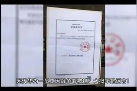 华为一员工因战争罪被捕？大概率是谣言！