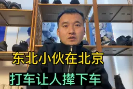 东北小伙在北京，打车让人撵下车，可以理解但印象不好，首都啊视频封面