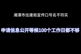湘潭市住建局宣传口号名不符实，申请信息公开100个工作日都不够视频封面