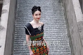 我把古老的非遗黎族织锦，用现代审美做成了礼服！视频封面
