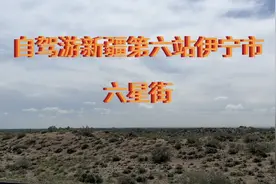 自驾游新疆合集（26）伊犁伊宁市伊宁县一样吗？六星街布局罕见