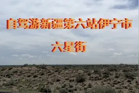 自驾游新疆合集（26）伊犁伊宁市伊宁县一样吗？六星街布局罕见