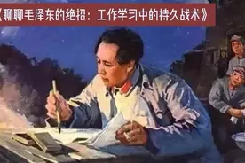 《聊聊毛泽东的绝招：工作学习中的持久战术》视频封面