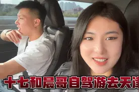 十七和晨哥第一次自驾游去天津玩，一路奔波7个小时，辛苦晨哥了视频封面