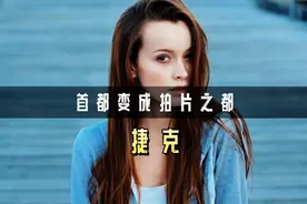 首都沦为拍小电影之都，明星政客带头下海，捷克为何走向堕落？视频封面