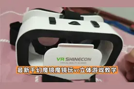 vr眼镜最新千幻魔镜玩vr立体游戏教学