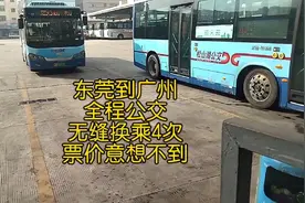 东莞到广州全程公交无缝换乘4次，票价意想不到视频封面