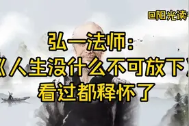 弘一法师：《人生没什么不可放下》，看过都释怀了视频封面