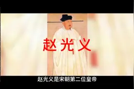 赵光义视频封面
