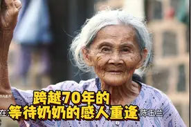 跨越70年的等待奶奶的感人重逢视频封面