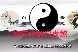 如何化解白虎煞视频封面