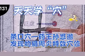天天学“穴”131:条口穴—药王孙思邈发现的肩周炎特效穴位视频封面