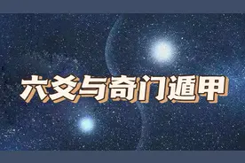 今天来聊聊六爻，梅花易数和奇门遁甲#国学文化 #智慧人生
