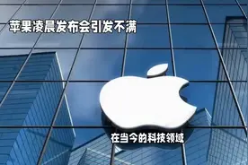 苹果凌晨发布会引发不满，科技领先逐渐被超越！视频封面