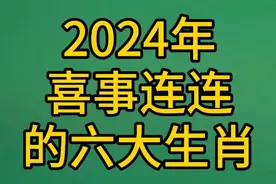 2024年喜事连连的六大生肖，看看其中有你吗视频封面