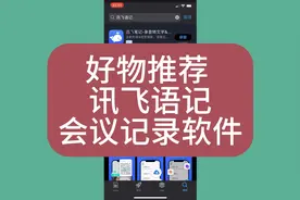 讯飞语记 专注会议记录 会议内容秒转文字 会议有痕高效便捷~