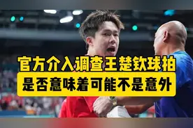 官方和奥委会介入调查王楚钦球拍折断事件，是否意味着并不是意外视频封面