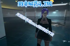 致命解药4.7版本免费下载无限刷弹药和衣服mod方法，国产第一生化视频封面