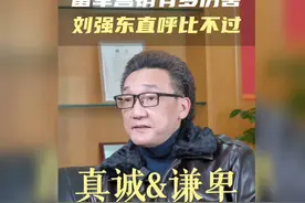 雷军营销真厉害，刘强东直呼比不过！视频封面