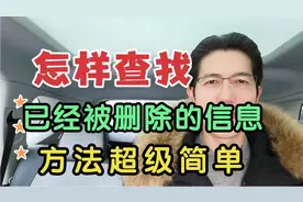 怎样查找，已经被删除的信息，方法超级简单！视频封面