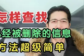 怎样查找，已经被删除的信息，方法超级简单！视频封面