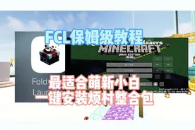 FCL教程：最适合萌新小白一键安装烦人的村民整合包！