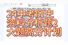 24中考历史资料分析题详解2，大题高分计划视频封面