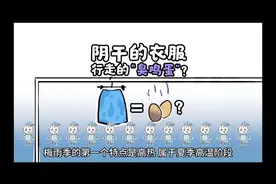 梅雨季，为什么阴干的衣物会发臭？教你几个小妙招！
