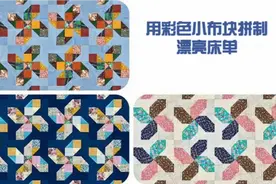 废物利用变废为宝，把小块花布头拼在一起制作成拼布床单