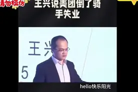 王兴说美团倒了骑手失业视频封面