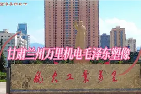 甘肃兰州原万里机电厂毛泽东塑像—伟人塑像之七视频封面